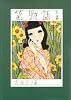 花物語〈上〉