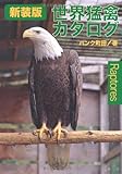 世界猛禽カタログ (どうぶつシリーズ)-