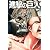 進撃の巨人（2） (講談社コミックス)