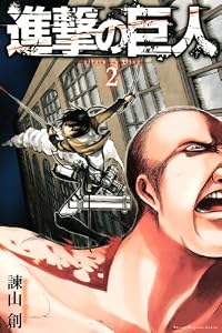 進撃の巨人(2) (講談社コミックス)