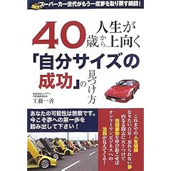 40歳から人生が上向く「自分サイズの成功」の見つけ方 ―スーパーカー世代がもう一度夢を取り戻す瞬間!
