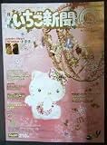 サンリオ・いちご新聞・454号 2005年12月 ふろく・プレートチョーカー