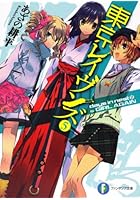 東京レイヴンズ 5