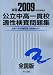 公立中高一貫校適性検査問題集 全国版 2009年度受験用