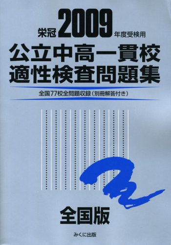 Cover image : 公立中高一貫校適性検査問題集 全国版 2009年度受験用