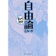 自由論<br>ミル原作 バラエティ・アートワークス企画・漫画 <br>イースト・プレス<br>580円<br>ISBN:9784781606088