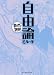 自由論 (まんがで読破)