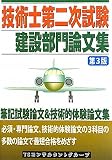 技術士第二次試験 建設部門論文集