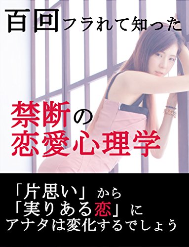 百回フラれて知った、禁断の恋愛心理学