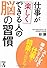 仕事が楽しくできる人の脳の習慣 (中経の文庫)