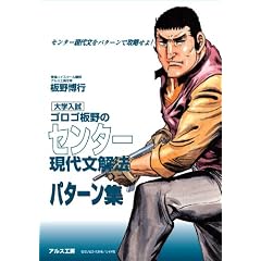 ゴロゴ板野のセンター現代文解法パターン集