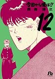 今日から俺は! !  12 (小学館文庫)