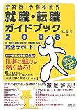 学習塾・予備校業界就職・転職ガイドブック 2008―塾・予備校講師&職員への就職・転職を完全サポート! (2008)