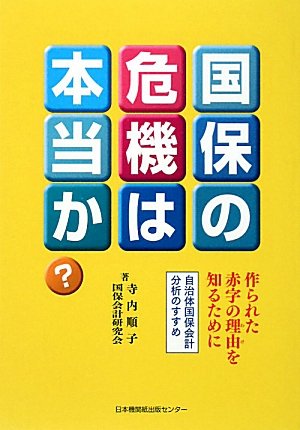 国保の危機は本当か?―作られた赤字の理由(わけ)を知るために