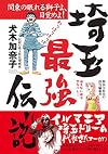 埼玉最強伝説 (SAKURA・MOOK 43)