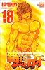 範馬刃牙 18 (少年チャンピオン・コミックス)