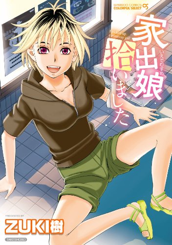 家出娘拾いました