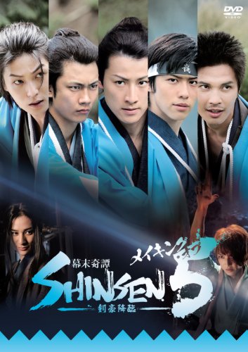 メイキング・オブ「幕末奇譚 SHINSEN5 ～剣豪降臨～」 馬場徹 神永圭佑 馬場良馬 八神蓮 広瀬友祐