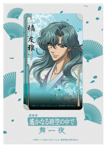 Cover image : 「劇場版 遙かなる時空の中で 舞一夜」クリアカード(橘友雅)