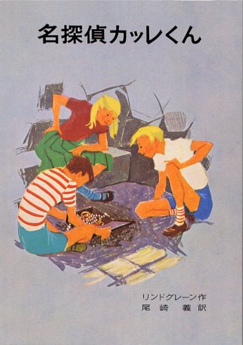 Cover image : 名探偵カッレくん (リンドグレーン作品集)