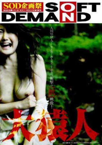 SOFT ON DEMAND 大猿人 [DVD]