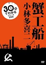 【30分でわかるシリーズ】 蟹工船 [DVD]