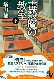 毒殺魔の教室 (下) (宝島社文庫 C と 1-2) 画像