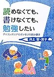 読めなくても、書けなくても、勉強したい―ディスレクシアのオレなりの読み書き