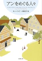 アンをめぐる人々―赤毛のアン・シリーズ〈8〉 (新潮文庫)