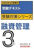 銀行業務検定試験受験対策シリーズ 融資管理3級―2009年3月受験用