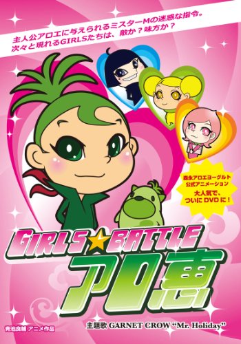 【Amazonの商品情報へ】GIRLS★BATTLE アロ恵 [DVD]