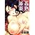 姦熟蕩妻 (エンジェルコミックス)