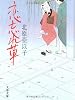 恋忘れ草 (文春文庫)
