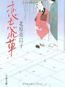 恋忘れ草 (文春文庫)