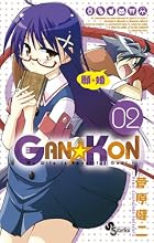 GAN☆KON 第02巻