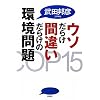 ウソだらけ間違いだらけの環境問題