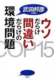 ウソだらけ間違いだらけの環境問題