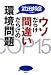 ウソだらけ間違いだらけの環境問題
