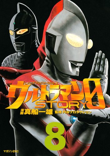 ウルトラマンSTORY0 8 (マガジンZコミックス)