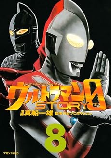 ウルトラマンSTORY　0（8） (マガジンZコミックス)