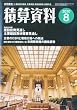 積算資料 2010年 08月号 [雑誌]