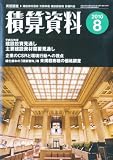 積算資料 2010年 08月号 [雑誌]