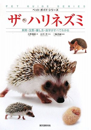 ザ・ハリネズミ―飼育・生態・接し方・医学がすべてわかる (ペット・ガイド・シリーズ)