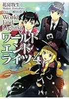 ワールドエンドライツ 4