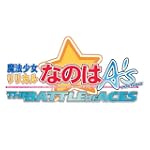 リリカルなのはAs PORTABLE
