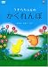 うずらちゃんのかくれんぼ [DVD]