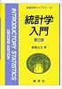 統計学入門 (新経済学ライブラリ)