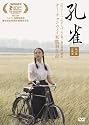 孔雀 我が家の風景 [DVD]
