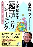 人を動かす [超] 話し方トレーニング【サブリミナルCD付き】 劇的な成果が手に入る驚異の会話術