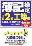 簿記検定日商2級工簿編に面白いほど受かる本―新会社法対応